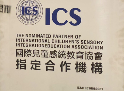 ICS國際感統協會官方認證
